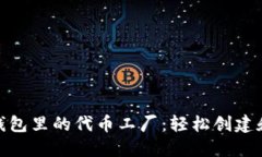 深入了解Tokenim钱包里的代币工厂：轻松创建和管
