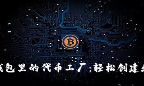 深入了解Tokenim钱包里的代币工厂：轻松创建和管理您的数字资产