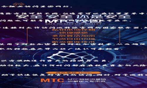 比特派官网无法访问的原因及解决方案

在数字货币世界中，比特派（Bitpie）是一个备受欢迎的钱包应用，它有助于用户存储、管理和交易各种数字资产。然而，许多用户在尝试访问比特派官网时，发现页面打不开或出现错误。这种情况不仅令人沮丧，也可能会影响到用户对比特派服务的信任。那么，为什么比特派官网会进不去呢？我们将在以下部分进行详细分析，并为您提供几种可能的解决方案。

比特派官网无法访问的常见原因

首先，让我们探讨一些可能导致比特派官网无法访问的原因。这些原因可能包括网络问题、官网服务器故障和区域限制等。

h4网络问题/h4
在很多情况下，用户的网络连接可能会导致网站无法正常访问。如果您的网络信号不强，或正在使用较慢的Wi-Fi，可能就会导致您无法顺利访问比特派官网。建议您检查您的网络连接，尝试重启路由器，或切换到其他网络进行访问。

h4官网服务器故障/h4
比特派官网有时可能会因为技术维护或故障而无法访问。这种情况通常是暂时的，但确实会给用户带来不便。您可以通过社交媒体平台或比特派的官方信息渠道来获取最新的维护通知，以便判断是否是官网本身的问题。

h4区域限制/h4
某些国家或地区出于法律或政策原因，可能会限制对数字货币相关网站的访问。如果您发现自己在某个特定地点无法访问比特派官网，可能是由于该地区的互联网审查因素。在这种情况下，使用VPN可以帮助您解决这个问题。

如何解决比特派官网无法访问的问题

了解了可能的原因后，我们再来看一下具体的解决方法。如果您遇到比特派官网无法访问的问题，可以尝试以下几种方法来恢复访问：

h4检查网络连接/h4
首先，确保您的设备连接到了一个稳定和快速的网络。如果可能，尝试使用不同的网络，如家庭Wi-Fi、移动数据或公共Wi-Fi。在一些情况下，特定的网络可能会阻止访问某些网站。

h4清除浏览器缓存和Cookies/h4
长时间不清理浏览器缓存和Cookies可能导致一些网站无法正常加载。您可以尝试清除缓存和Cookies，再刷新页面，看看是否能够解决问题。不同浏览器的清除方法可能不同，但通常可以在设置菜单中找到相关选项。

h4尝试其他浏览器/h4
使用不同的浏览器有时可以解决访问问题。尝试使用Chrome、Firefox或Safari等不同的浏览器，看看是否能够成功访问比特派官网。浏览器的更新或设置问题也可能导致某些网站无法正常显示。

h4使用VPN服务/h4
如果您怀疑是由于地区限制而无法访问比特派官网，您可以考虑使用VPN服务。VPN可以帮助您伪装位置，从而绕过地理限制。选择一个可靠的VPN提供商，并连接到允许访问比特派官网的国家服务器，然后再试一次.

相关问题讨论

接下来，我们来探讨两个与比特派官网访问相关的问题，帮助用户更全面地理解该服务及其安全性。

h41. 比特派在数字货币领域的安全性如何？/h4
在选择数字 wallets 时，安全性是用户最为关心的问题之一。比特派作为一个广受欢迎的钱包应用，采取了多种措施以确保用户的资产安全。首先，比特派使用了对称加密和非对称加密技术，从而确保用户的私钥和资产数据不会被未授权访问。此外，用户还可以设置多重身份验证（2FA），进一步提高钱包的安全级别。

比特派还提供了资产保险服务，为用户的资产增加了额外的安全保障。在数字货币世界中，虽然没有任何安全措施可以做到百分之百的安全，但比特派所采取的措施在业界内被广泛认可和推荐。

h42. 使用比特派有哪些优势和不足？/h4
如同其他数字货币钱包，比特派也有其独特的优势与不足，了解这些可以帮助用户做出更明智的选择。

首先，关于优势，比特派支持多种主流数字货币，如比特币、以太坊等，且用户界面友好，操作简单，适合新手。同时，比特派的资金管理功能也相对完善，用户可以方便地进行资产的增减与交易。

不过，比特派也存在一些不足之处。例如，一些用户反映该钱包的客服响应速度较慢，特别是遇到问题时，可能会造成一定的不便。此外，由于数字货币市场波动性极大，在任何时间都存在损失资金的风险，因此使用比特派钱包时需要格外小心，确保妥善管理自己的资产。

总结

比特派官网无法访问的问题可能由多种原因造成，包括网络问题、官网服务器故障和地域限制等。对于用户来说，了解这些原因并采取相应的解决措施，将有助于快速恢复对官网的访问。同时，对于比特派的安全性以及使用过程中的优势和不足，用户也需要进行全面的了解，从而做出明智的决策。

如果您还有其他问题或经验，欢迎与大家分享，大家共同探讨，共同学习，提升自己的数字货币管理能力！

比特派官网无法访问的解决方法与安全分析