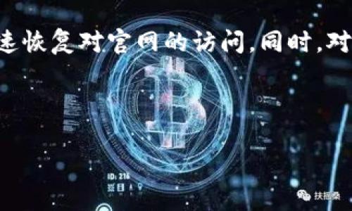 比特派官网无法访问的原因及解决方案

在数字货币世界中，比特派（Bitpie）是一个备受欢迎的钱包应用，它有助于用户存储、管理和交易各种数字资产。然而，许多用户在尝试访问比特派官网时，发现页面打不开或出现错误。这种情况不仅令人沮丧，也可能会影响到用户对比特派服务的信任。那么，为什么比特派官网会进不去呢？我们将在以下部分进行详细分析，并为您提供几种可能的解决方案。

比特派官网无法访问的常见原因

首先，让我们探讨一些可能导致比特派官网无法访问的原因。这些原因可能包括网络问题、官网服务器故障和区域限制等。

h4网络问题/h4
在很多情况下，用户的网络连接可能会导致网站无法正常访问。如果您的网络信号不强，或正在使用较慢的Wi-Fi，可能就会导致您无法顺利访问比特派官网。建议您检查您的网络连接，尝试重启路由器，或切换到其他网络进行访问。

h4官网服务器故障/h4
比特派官网有时可能会因为技术维护或故障而无法访问。这种情况通常是暂时的，但确实会给用户带来不便。您可以通过社交媒体平台或比特派的官方信息渠道来获取最新的维护通知，以便判断是否是官网本身的问题。

h4区域限制/h4
某些国家或地区出于法律或政策原因，可能会限制对数字货币相关网站的访问。如果您发现自己在某个特定地点无法访问比特派官网，可能是由于该地区的互联网审查因素。在这种情况下，使用VPN可以帮助您解决这个问题。

如何解决比特派官网无法访问的问题

了解了可能的原因后，我们再来看一下具体的解决方法。如果您遇到比特派官网无法访问的问题，可以尝试以下几种方法来恢复访问：

h4检查网络连接/h4
首先，确保您的设备连接到了一个稳定和快速的网络。如果可能，尝试使用不同的网络，如家庭Wi-Fi、移动数据或公共Wi-Fi。在一些情况下，特定的网络可能会阻止访问某些网站。

h4清除浏览器缓存和Cookies/h4
长时间不清理浏览器缓存和Cookies可能导致一些网站无法正常加载。您可以尝试清除缓存和Cookies，再刷新页面，看看是否能够解决问题。不同浏览器的清除方法可能不同，但通常可以在设置菜单中找到相关选项。

h4尝试其他浏览器/h4
使用不同的浏览器有时可以解决访问问题。尝试使用Chrome、Firefox或Safari等不同的浏览器，看看是否能够成功访问比特派官网。浏览器的更新或设置问题也可能导致某些网站无法正常显示。

h4使用VPN服务/h4
如果您怀疑是由于地区限制而无法访问比特派官网，您可以考虑使用VPN服务。VPN可以帮助您伪装位置，从而绕过地理限制。选择一个可靠的VPN提供商，并连接到允许访问比特派官网的国家服务器，然后再试一次.

相关问题讨论

接下来，我们来探讨两个与比特派官网访问相关的问题，帮助用户更全面地理解该服务及其安全性。

h41. 比特派在数字货币领域的安全性如何？/h4
在选择数字 wallets 时，安全性是用户最为关心的问题之一。比特派作为一个广受欢迎的钱包应用，采取了多种措施以确保用户的资产安全。首先，比特派使用了对称加密和非对称加密技术，从而确保用户的私钥和资产数据不会被未授权访问。此外，用户还可以设置多重身份验证（2FA），进一步提高钱包的安全级别。

比特派还提供了资产保险服务，为用户的资产增加了额外的安全保障。在数字货币世界中，虽然没有任何安全措施可以做到百分之百的安全，但比特派所采取的措施在业界内被广泛认可和推荐。

h42. 使用比特派有哪些优势和不足？/h4
如同其他数字货币钱包，比特派也有其独特的优势与不足，了解这些可以帮助用户做出更明智的选择。

首先，关于优势，比特派支持多种主流数字货币，如比特币、以太坊等，且用户界面友好，操作简单，适合新手。同时，比特派的资金管理功能也相对完善，用户可以方便地进行资产的增减与交易。

不过，比特派也存在一些不足之处。例如，一些用户反映该钱包的客服响应速度较慢，特别是遇到问题时，可能会造成一定的不便。此外，由于数字货币市场波动性极大，在任何时间都存在损失资金的风险，因此使用比特派钱包时需要格外小心，确保妥善管理自己的资产。

总结

比特派官网无法访问的问题可能由多种原因造成，包括网络问题、官网服务器故障和地域限制等。对于用户来说，了解这些原因并采取相应的解决措施，将有助于快速恢复对官网的访问。同时，对于比特派的安全性以及使用过程中的优势和不足，用户也需要进行全面的了解，从而做出明智的决策。

如果您还有其他问题或经验，欢迎与大家分享，大家共同探讨，共同学习，提升自己的数字货币管理能力！

比特派官网无法访问的解决方法与安全分析