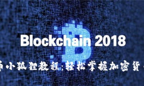 中本聪提币小狐狸教程：轻松掌握加密货币提现技巧