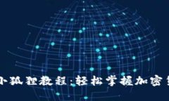 中本聪提币小狐狸教程：轻松掌握加密货币提现