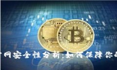 最新Tokenim官网安全性分析：如何保障你的数字资