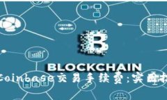如何降低Coinbase交易手续费：实用技巧及策略