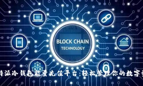 比特派冷钱包能量充值平台：轻松管理你的数字资产