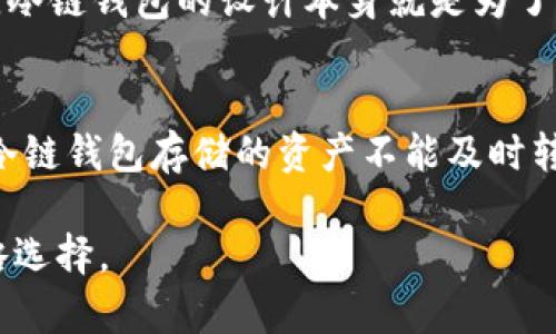 冷链钱包套利是一个涉及区块链和加密货币市场的术语。为了让这个概念更加清晰可懂，我们可以从几个方面进行详细的讲解。

什么是冷链钱包？
冷链钱包是存储加密货币的一种方式，通常是在没有连接互联网的环境下进行操作。相比热钱包（在线连接的加密货币钱包），冷链钱包提供了更高的安全性。因为冷链钱包不联网，所以不容易遭受黑客攻击，更适合长期存储大量的加密资产。

套利的基本概念
套利是一种交易策略，通过在不同的市场或不同的时间买入和卖出资产，从中赚取价差利润。举个例子，如果某种加密货币在一个交易所的价格为100美元，而在另一个交易所的价格为105美元，套利者可以在前一个交易所买入，在后一个交易所卖出，获得5美元的利润。

冷链钱包套利的具体含义
冷链钱包套利结合了冷链钱包的安全性与套利的交易策略。具体而言，投资者可以将他们的加密资产存储在冷链钱包中，以保护资产安全。当市场出现价格波动时，投资者可以随时将资产转移到热钱包中进行交易，以抓住套利机会。在价格达到一定的差异之后，再将赚得的资产再转回冷链钱包中存储。最终，他们可以通过这种方式在保护资产安全的同时，也实现获利。

冷链钱包套利的优缺点
冷链钱包套利虽然有诸多优点，但是也有一定的缺点。

h4优点/h4
ul
    listrong安全性高：/strong由于冷链钱包不与网络连接，避免了在线交易的各种潜在风险。/li
    listrong更长的持有时间：/strong冷链钱包通常适合存储长期投资，给套利者更多时间去抓住最佳的交易时机。/li
    listrong多样的交易策略：/strong套利者可以选择多种市场和资产进行套利，从而分散风险。/li
/ul

h4缺点/h4
ul
    listrong流动性较差：/strong冷链钱包中的资产转移到热钱包需要时间，可能错过最佳的交易机会。/li
    listrong操作复杂：/strong冷链钱包的使用要求用户具备一定的技术能力，不适合所有投资者。/li
    listrong转账费用：/strong在不同的平台间转移资金可能会产生手续费，这在某种情况下可能会影响套利利润。/li
/ul

冷链钱包套利的实用技巧
对于有意尝试冷链钱包套利的人来说，以下是一些实用的技巧：

h41. 选择合适的冷链钱包/h4
在市场上有多种冷链钱包可供选择，如硬件钱包或纸钱包。选择时要考虑安全性、用户评价和易用性等因素。

h42. 密切关注市场动态/h4
了解市场趋势和价格波动是成功套利的重要条件。投资者可以搭配使用一些市场监控工具，实时掌握价格变化。

h43. 制定清晰的操作策略/h4
设置止损和止盈点，确保在面对快速变化的市场时能够迅速做出反应。

h44. 学习使用不同的交易所/h4
每个交易所的交易规则和费用结构都有所不同。了解不同平台的优缺点，可以帮助你更好地进行套利。

冷链钱包套利相关问题

h41. 为什么选择冷链钱包进行套利而不是热钱包？/h4
冷链钱包作为一种安全储存加密货币的手段，最大的优势在于其防黑客攻击的能力。如果你持有大量的资产，并且打算长期投资，冷链钱包可以提供更高的安全性。此外，冷链钱包的设计本身就是为了保护用户的资产，这让它成为了套利者的首选，而热钱包虽然在提供快速交易方面表现出色，但也随之带来了更高的风险。

h42. 在进行冷链钱包套利时有哪些风险需要注意？/h4
进行冷链钱包套利时，虽然安全性得到保证，但仍然存在许多风险，包括市场风险、转账延迟带来的机会成本、以及操作过程中的人为错误等。如果市场快速波动，而你在冷链钱包存储的资产不能及时转移到热钱包进行交易，可能会导致损失。所以，了解市场情况，制定合理的计划是非常重要的。

通过以上详尽的分析，希望能帮你更好地理解“冷链钱包套利”这个概念。这并不仅仅是一个交易术语，更是现代加密货币投资中，一种结合了安全性与利润最大化的策略选择。