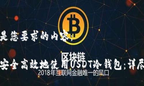 以下是您要求的内容：

如何安全高效地使用USDT冷钱包：详尽指南