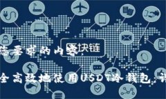 以下是您要求的内容：如何安全高效地使用USDT冷