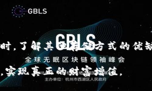 冷钱包公司跑路后资产是否会消失？

冷钱包公司跑路，投资者最担心的就是自己的资产会不会随之消失。尤其在加密货币日益受到关注的今天，选择一个安全可靠的冷钱包公司至关重要。那么，如果那些冷钱包公司跑路了，我们的资产又会怎样呢？下面，我们就来深入探讨这个问题。

jiaoti冷钱包公司跑路资产会不会消失？/jiaoti

冷钱包, 加密货币, 资产安全, 公司跑路/guanjianci

什么是冷钱包？它的作用是什么？

在讨论冷钱包公司跑路的问题之前，我们首先要了解什么是冷钱包。冷钱包是指一种不与互联网直接连接的数字货币存储方式，比如硬件钱包或纸钱包。它们的目的在于为用户的加密资产提供更高的安全性，避免黑客攻击和在线盗窃的风险。

冷钱包的工作原理相对简单，用户将自己的私钥（可以看作是访问数字资产的“钥匙”）储存在离线设备中。即便是在网络环境中发生数据泄露，冷钱包也能保障资产的安全。这也是为什么很多人选择冷钱包来存放长线投资的数字货币。

冷钱包公司跑路意味着什么？

通常来说，如果一家冷钱包公司跑路，往往是指公司在未提前通知客户的情况下关闭了业务。这可能是由于公司内部出现了财务问题、管理不善，甚至是Fraud（欺诈行为）。在这样的情况下，用户最先想到的问题就是，他们存放在冷钱包里的资产会不会受到影响。

理论上来说，冷钱包的优点在于，即使公司倒闭，用户的资产仍然应该是安全的，因为它们是存储在用户掌控的设备中。然而，如果用户的私钥或恢复种子（用于恢复数字资产的代码）保存在了公司的服务器上，用户的资产就会面临风险。

如何保护自己的资产？

为了保护自己的数字资产，用户在选择冷钱包公司时可以采取以下措施：

ul
    li**选择信誉良好的品牌**：调查一下市场上有哪些知名的冷钱包品牌，查看他们的用户评价、口碑和安全性。/li
    li**自己掌控私钥**：确保用户的私钥绝对不在任何第三方手中，最好选择能在设备中完全控制资产的冷钱包。/li
    li**定期备份种子**：为了防止意外丢失，用户应定期备份自己的恢复种子，并妥善保管，最好使用防火、防水的方式进行存储。/li
    li**了解公司的运营方式**：在使用之前，深入了解钱包公司的运营模式、团队背景等信息，判断其稳定性及可靠性。/li
/ul

跑路的冷钱包公司会带来哪些后果？

如果冷钱包公司跑路，影响可能会分为几个方面：

ul
    li**对投资者的直接影响**：大多数用户在这种情况下可能会失去对公司声誉的信任，对数字资产的投资热情受到打击。/li
    li**市场的影响**：一旦冷钱包公司跑路，可能会影响整个数字货币市场的信心，导致投资者撤资，从而引发价格波动。/li
    li**行业的监管**：一些国家可能会因冷钱包公司的跑路事件而加大对加密货币市场的监管力度，从而影响整个行业的发展。/li
/ul

如何应对冷钱包公司跑路的风险？

当然了，除了上述的预防措施之外，用户也可以采取一些风险应对措施。例如，分散投资是一个好的选择。用户可以选择使用多个冷钱包公司，把资产分散存放，这样就算某一家公司出现问题，损失也会降低。

同时，用户也可以关注一些专业的社区和论坛，从中获取相关的风险提示和建议。保持对市场动态的敏感，了解最新的行业消息，助于我们更好地保护自己的资产。

相关问题讨论

h41. 如果我已经把资产放在跑路的冷钱包公司，应该怎么处理？/h4

首先，保持镇定是至关重要的。许多用户可能会因为冷钱包公司的突然跑路而感到恐慌，这种状态下做出的决定很可能不是最佳选择。其后，可以采取以下措施：

ul
    li**尝试联系公司**：虽然公司可能已经跑路，但依然可以尝试联系他们，查找有没有可能恢复服务的希望。/li
    li**了解法律途径**：如果资产数量较为可观，考虑咨询专业律师，了解相关法律及追索可能性。/li
    li**吸取教训**：从此事件中吸取教训，未来选择冷钱包时要更加谨慎，确保不再重蹈覆辙。/li
/ul

h42. 其他加密资产存储方式的优缺点是什么？/h4

除了冷钱包以外，还有多种加密资产的存储方式。以下是其优缺点：

h5热钱包/h5
热钱包是指在线钱包，连接互联网，方便用户随时随地进行交易。优点是使用便捷，快速。但缺点是安全性较低，容易遭遇黑客攻击，导致资产损失。

h5纸钱包/h5
纸钱包是将私钥和公钥打印在纸上，保管在安全的地方。其优点是高度安全不易被黑客攻击，但如果不小心丢失或损毁，就可能导致资产丧失。

h5交易所钱包/h5
许多人习惯将资产保存在交易所提供的钱包中，因为其可以直接交易。优点是方便，但缺点是交易所可能会出现破产或被黑客攻击，增加资产风险。

总结

冷钱包公司跑路确实对用户的资产安全构成了威胁，但为了保护自身的利益，用户在选择冷钱包服务时应细致考察，确保自己掌握私钥，并做好备份。同时，了解其他存储方式的优缺点，合理规划自己的资产配置，都是避免风险的重要手段。保持警惕，时刻关注市场动态，保护好自己的数字资产，才是我们每个投资者应该承担的责任。

无论在数字资产的存储上，还是投资时机的选择，最终的目标都是让自己的资产安全、稳健增长。希望大家在这个快速发展的行业中，能够做到理性投资，实现真正的财富增值。