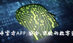 全面解析OK币官方APP：安全、便捷的数字资产交易