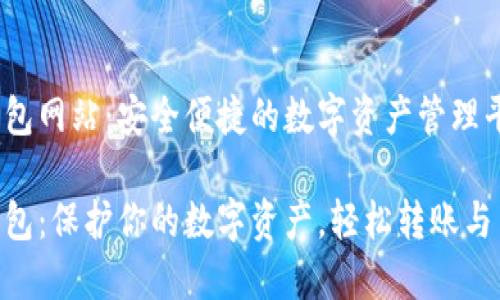 IM钱包网站：安全便捷的数字资产管理平台

IM钱包：保护你的数字资产，轻松转账与交易！