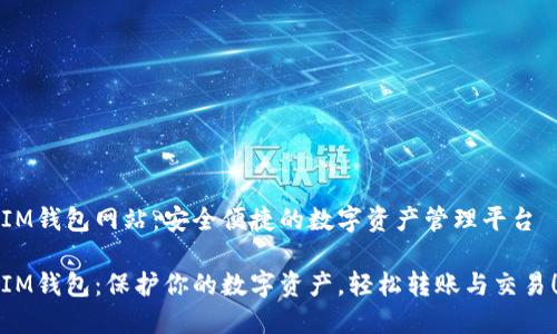 IM钱包网站：安全便捷的数字资产管理平台

IM钱包：保护你的数字资产，轻松转账与交易！