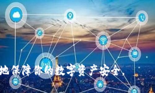 冷钱包会关网不

在数字货币的世界中，安全性始终是用户最关注的话题之一。冷钱包，作为一种常见的安全存储方式，逐渐受到越来越多人的青睐。对于许多新手用户来说，冷钱包的概念可能还不是特别清晰，特别是关于它是否可以“关网”的问题更是常常诱发各种疑问。那么，冷钱包会关网吗？让我们来深入探讨一下这个问题。

什么是冷钱包？
首先，我们需要了解什么是冷钱包。冷钱包是指存储数字货币的离线设备或纸质钱包。这种钱包与互联网完全隔离，确保了资金的安全。与热钱包相对，热钱包是在线的，虽然使用方便，但也容易受到黑客攻击。

冷钱包的工作原理
冷钱包的工作原理相对简单，它通过生成和保存私钥的方式来保护数字资产。当你需要进行交易时，必须将冷钱包连接到网络，这个过程通常是临时的，之后又会断开网络。因为冷钱包不连接互联网，所以非常不容易被攻击。

冷钱包是否需要在线？
冷钱包一般来说不需要始终在线。实际上，冷钱包的一个重要特性就是它在大多数时间内都是离线状态。这种设计使得黑客很难通过网络攻击来盗取资产。只有在进行交易时，你需要暂时将冷钱包连接到网络，其它时间都应保持离线。

冷钱包的优势与劣势
冷钱包的优势显而易见。首先，冷钱包的安全性非常高，因为它不容易受到网络攻击。其次，冷钱包的使用通常非常简单，只需几个步骤就能完成各种操作。然而，冷钱包也有其劣势，例如，一旦丢失或损坏，可能会导致无法访问资产。此外，由于需要物理存在，携带和使用冷钱包也相对不便。

冷钱包的使用场景
冷钱包适合那些长时间持有数字资产的用户以及对安全性有很高要求的用户。如果你是一位偶尔交易的用户，热钱包可能会是一个更方便的选择。但如果你打算长期持有比特币或其他数字货币，选择冷钱包将是一个明智的决定。

如何选择冷钱包？
选择冷钱包时，你需要考虑几个因素，比如品牌声誉、用户评价和功能。市面上有很多种冷钱包，包括硬件钱包和纸钱包等。硬件钱包通常用起来更方便，因为它们提供了更友好的用户界面。而纸钱包则更便宜但使用相对复杂。

冷钱包的常见误区
对于冷钱包，很多用户存在一些误解。比如，有的人认为冷钱包完全不会受到任何威胁；而实际上，虽然冷钱包不连接网络，但如果你在生成私钥时使用了不安全的设备，仍然可能存在风险。另一个常见误区是冷钱包难以恢复，事实上，只要妥善保管好助记词或私钥，恢复资产并不困难。

总结
总而言之，冷钱包确实不需要始终在线。它的设计目的就是为了确保用户的数字资产在离线状态下得到安全存储。当然，用户在选择和使用冷钱包的时候，需要遵循一些安全规则和方法，以避免不必要的损失。

冷钱包, 数字货币安全, 热钱包, 资产存储/guanjianci

常见问题

冷钱包如何与热钱包互动？
冷钱包和热钱包之间的互动实际上是完全独立的。通常情况下，用户会在热钱包上进行较频繁的小额交易，以便于日常使用，而将大额资产存储在冷钱包中。当你需要将资产从热钱包转移到冷钱包的时候，可以采取以下步骤：

1. 从热钱包生成交易并确认无误。br
2. 将该交易的相关信息通过USB、二维码等方式转移到冷钱包上。br
3. 冷钱包进行签名后，将签名回传给热钱包以完成这笔交易。

因此，冷钱包与热钱包之间的互动并不需要长时间连接网络，而是在需要时临时连接。这也强化了冷钱包的安全属性。

如何安全使用冷钱包？
使用冷钱包的安全性可以通过以下几个方式来增强：

1. 选择品牌可靠、用户评价高的冷钱包。br
2. 保管好自己的助记词和私钥，确保它们不被外人知晓。br
3. 在生成冷钱包时，使用安全的设备进行操作，避免黑客攻击。br
4. 定期检查冷钱包的安全状态，避免不必要的风险。

因此，安全使用冷钱包的关键在于选择、保管和操作。在数字货币的世界中，只有安全才能让你无后顾之忧地享受这项技术带来的便利！

通过以上内容，相信大家对冷钱包是否关网的问题有了更深刻的理解。冷钱包的安全性和使用方式是相互关联的，掌握这些知识，才能更好地保障你的数字资产安全。