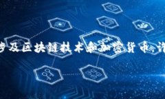 在我们探讨“国内的Tokenim是否真实”这个话题之