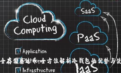 设置

如何安全存储泰达币：全方位解析冷钱包的优势与使用技巧