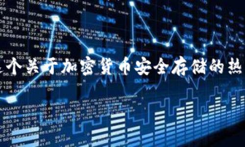 # 库神冷钱包是中文版本吗

在当前数字货币不断发展的大背景下，越来越多的人开始关注加密资产的安全性，而冷钱包作为一种安全存储方式，逐渐受到用户的青睐。库神冷钱包，这个关于加密货币安全存储的热门话题，也吸引了不少用户的关注。那么，库神冷钱包是不是具备中文版本呢？这个问题关乎很多中文用户的使用体验与便利性，接下来，我们将深入探讨。

库神冷钱包：灵活安全的中文版本解析