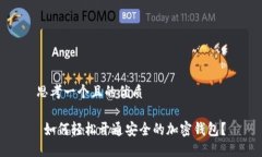 思考一个且的优质 如何轻松开通安全的加密钱包