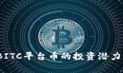 深度剖析：BITC平台币的投资潜力与市场前景