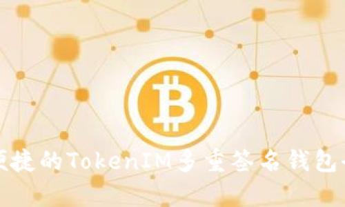 安全又便捷的TokenIM多重签名钱包全面解析
