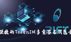 安全又便捷的TokenIM多重签名钱包全面解析