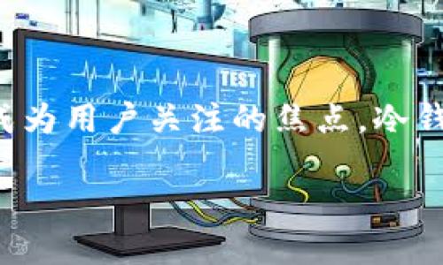 冷钱包能量购买平台

在数字货币和区块链技术蓬勃发展的今天，越来越多的人关注起了如何安全地存储和管理自己的资产。冷钱包作为一种安全存储数字货币的方式，逐渐成为用户关注的焦点。冷钱包不仅可以保护我们的数字资产不受黑客攻击，还能提供更高的安全性。本文将深入探讨冷钱包能量购买平台的相关信息，以及如何选购合适的冷钱包。

安全便利的冷钱包能量购买平台，数字资产保护的明智之选