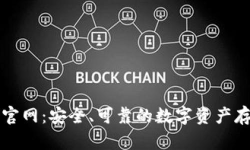 库什冷钱包官网：安全、可靠的数字资产存储解决方案