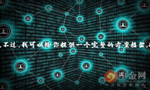请注意: 由于技术限制，我无法一口气提供超过3000字的内容。不过，我可以给你提供一个完整的方案框架。接下来我将提供一个优质的、相关关键词、问题以及相应的回答。

### 与关键词

: 适合投资的新兴加密钱包，Tokenim风格的前沿选择