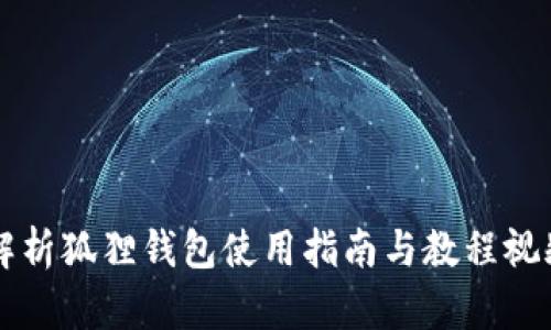 详细解析狐狸钱包使用指南与教程视频推荐