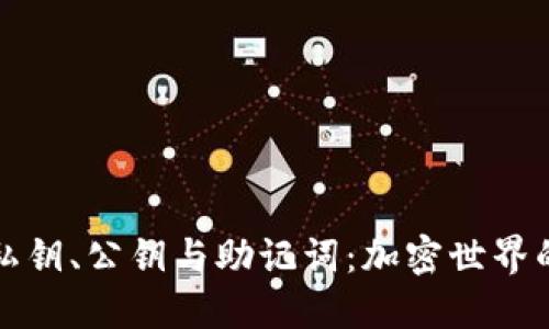 深入了解私钥、公钥与助记词：加密世界的安全基石