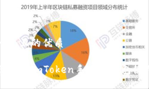 思考一个且的优质

安全便捷的imToken手机冷钱包使用指南