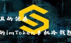 思考一个且的优质安全便捷的imToken手机冷钱包使