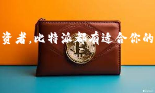 比特派是什么？
比特派（Bitpie）是一款在数字货币领域广受欢迎的钱包应用，允许用户安全地存储、管理和交易各种数字货币。与传统的交易所相对，比特派更专注于为用户提供安全、便捷的数字资产管理体验，而并非单纯提供交易服务。

比特派的功能与优势
比特派作为一款钱包应用，具备以下几个重要的功能和优势：
ul
    listrong资产安全性：/strong比特派采用了多重安全机制，确保用户的数字资产得到最大程度的保护，包括私钥存在用户本地设备上而不上传到服务器，从而提升了安全性。/li
    listrong多币种支持：/strong比特派支持多种主流数字货币，如比特币、以太坊等，用户可以在一个平台上管理多种资产，大大提高了便利性。/li
    listrong交易所集成：/strong尽管比特派本身不是交易所，但它与多个交易所合作，允许用户在钱包内直接进行交易操作，无需将资产转移到外部交易所，方便快捷。/li
    listrong用户友好的界面：/strong比特派界面设计，适合新手用户，自带教程，用户在使用过程中能够快速上手。/li
/ul

与其他交易所的对比
当我们提到数字货币的交易所，往往会想到像币安、火币等平台，它们提供市场交易、订单簿等功能。比特派的差异在于它提供的是一个更加安全的资产管理环境，而非集中化的交易平台。
如果你只是希望安全地管理数字资产，那么比特派是个不错的选择，但如果你想要进行复杂的交易操作，其他交易所可能更加适合你的需求。

比特派如何使用？
使用比特派非常简单，用户只需要下载比特派的手机应用，经过简单的注册流程，即可开始管理自己的数字资产。在应用中，你可以轻松地进行资产的存储、转账和交易操作。
首先，创建一个钱包账户，确保妥善保存助记词，这是恢复账户的关键。其次，将你的数字货币转入比特派钱包，这个过程一般非常快速，转账所需时间主要取决于网络的繁忙程度。最后，你可以选择在应用内进行交易，大部分操作都可以一键完成。

比特派的社区与支持
比特派在用户中建立了较为活跃的社区，提供技术支持和经验分享。用户可以通过官方论坛、社交媒体等渠道与其他用户互动，获取新资讯，分享使用技巧，这也是比特派的一大特色。
同时，比特派也定期更新软件，修复可能出现的bug，提升用户体验，并推出新功能来满足市场需求。

使用比特派的注意事项
虽然比特派在安全性与用户体验上都有所保障，但用户在使用数字货币钱包时仍需保持警惕。以下是一些重要的注意事项：
ul
    listrong安全备份：/strong务必妥善保管助记词及私钥建议将其存储在安全的地方，避免泄露导致资产损失。/li
    listrong更新版本：/strong保持比特派应用为最新版本，开发者会不断推送安全补丁和新功能。/li
    listrong谨慎操作：/strong在进行转账及交易前，确认地址无误，避免因操作错误导致资产丢失。/li
/ul

总结
总的来说，比特派并不是一个传统意义上的交易所，而是一款功能强大且安全的钱包应用，适合希望安全管理数字资产的用户。无论你是刚入门的新手，还是有一定经验的老玩家，比特派都能为你提供良好的使用体验。

相关问题
h41. 比特派的钱包安全吗？/h4
这一问题是许多用户在选择数字钱包时最关心的。比特派采取了多重加密，为用户的资产创造了一道坚实的安全防线。
首先，比特派的私钥是存在用户自己的设备上，用户即便断网也能直接访问自己的资产，这样就避免了线上交易所因为黑客攻击而遭受损失的问题。其次，比特派还内置了多种防护措施，比如刷手势解锁、指纹解锁等，这些都在一定程度上增加了钱包的安全性。
当然，最终的安全还在于用户自己的操作，牢记备份和安全使用习惯至关重要。

h42. 比特派能否替代交易所？/h4
虽然比特派在某种程度上提供了交易功能，但它并不能完全替代传统的交易所。很多专业交易员需要使用复杂的工具与策略进行市场分析和交易，而这些功能在比特派中并不完备。因此，对于需要频繁交易或者参与市场波动的用户来说，使用专门的交易平台仍然是更好的选择。
然而，如果你只是出于安全的考虑，想要储存和管理数字货币，比特派绝对是值得信赖的选择。

结语
比特派不仅仅是一个存储数字货币的工具，更是一个连接用户与数字资产世界的桥梁。无论你是一位新手，还是一位资深的投资者，比特派都有适合你的使用方式。未来数字货币的世界充满机遇，而比特派的出现，无疑为我们提供了更多的选择与保障。

比特派：你的数字资产管理神器