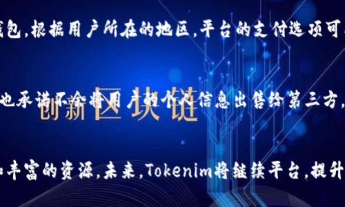   全面解析Tokenim交易系统：高效、安全的数字资产交易解决方案 / 

 guanjianci Tokenim, 交易系统, 数字资产, 区块链交易 /guanjianci 

什么是Tokenim交易系统？
在当今数字资产迅猛发展的时代，Tokenim交易系统应运而生。它是一种高效、安全的交易平台，专门为用户提供的数字资产交易解决方案。Tokenim的优势在于它结合了区块链技术，能够实现去中心化交易，保障用户资产的安全性和透明性。简单来说，Tokenim就像一个大型的数字市场，用户可以在这里自由交易各种数字货币，如比特币、以太坊等。

Tokenim交易系统的核心特点
首先，Tokenim交易系统以用户体验为核心，界面设计直观友好，即使是初次接触数字货币的用户也能快速上手。其次，系统采用先进的加密技术，确保交易过程中的信息安全。此外，Tokenim还提供24小时的技术支持，无论用户在任何时间遇到问题，都能及时得到帮助。

Tokenim交易系统的优势
1. **安全性**：Tokenim交易系统使用多重身份验证和加密算法，确保用户的资产和信息不被第三方获取。
2. **高效性**：平台支持快速交易，用户可在几秒钟内完成交易，避免因市场波动而带来的损失。
3. **透明性**：Tokenim系统的每笔交易都记录在区块链上，用户可以随时查询交易记录，确保操作的可信性。
4. **多样化选择**：除了主流的数字货币，Tokenim还支持各种小众币种，满足不同用户的需求。

如何使用Tokenim交易系统？
使用Tokenim交易系统是一个简单而直接的过程。用户首先需要在Tokenim的官网上注册一个账户，提供必要的个人信息并通过验证。注册成功后，用户可以进行资金的充值，支持多种支付方式，如银行转账、信用卡等。充值完成后，用户就可以开始进行数字资产的交易。

Tokenim的社区与支持
Tokenim不仅仅是一个交易平台，它还建立了强大的用户社区，鼓励用户之间的互动与学习。通过社区，用户可以分享自己的交易经验、获取市场资讯，甚至参与系统的改进。Tokenim的开发团队也非常注重用户反馈，定期推出新功能，提升用户体验。

投资Tokenim交易系统的潜力
当前，数字资产交易市场仍处于快速发展阶段，投资Tokenim交易系统有着巨大的潜力。随着越来越多的人意识到数字货币的价值，Tokenim作为一个安全、便捷的交易平台，将吸引更多的用户。同时，Tokenim也在积极扩展其服务范围，计划推出更多的金融产品，为用户提供更加全面的服务。

如何确保在Tokenim交易中的安全性？
安全性是每位用户在进行数字资产交易时必须考虑的重要因素。在Tokenim交易系统中，用户可以通过以下几种方式来确保交易的安全：
ul
    li启用双重身份验证：登录账户后，用户应开启双重身份验证（2FA）功能，即使密码泄露也能有效保护账户安全。/li
    li定期更改密码：设置复杂且独特的密码，并定期更新，以降低被暴露的风险。/li
    li关注设备安全：使用受信任的设备进行交易，确保设备上安装了最新的安全软件。/li
    li警惕钓鱼网站：务必确认访问的是Tokenim的官方网站，避免在不明链接中输入个人信息。/li
/ul

关于Tokenim的用户反馈
用户对Tokenim交易系统的反馈普遍较为积极。许多用户表示，Tokenim的交易速度快、手续费低，特别适合频繁交易的用户。同时，用户社区的存在让大家在交易外也能互相学习、交流。然而，也有用户提出了一些改进建议，例如希望增加更多的交易币种和简化一些操作步骤。Tokenim团队对此表示正在考虑，相信未来会不断平台。

Tokenim交易系统的未来发展
随着数字资产市场的不断发展，Tokenim未来的发展前景广阔。根据行业分析，预计未来几年内，数字资产交易的用户数量还将大幅增长。Tokenim也计划通过不断更新技术，提升用户体验，拓展国际市场来实现更大的发展。无论是新手还是专业投资者，Tokenim都将在未来的市场中扮演重要的角色。

常见问题
h41. Tokenim交易系统支持哪些支付方式？/h4
Tokenim交易系统致力于为用户提供多样化的支付方式，以满足不同用户的需求。支持的支付方式包括银行转账、信用卡、借记卡以及某些地区的电子钱包。根据用户所在的地区，平台的支付选项可能会有所不同，建议用户在进行交易前查阅相关资料。

h42. Tokenim如何处理用户的数据隐私？/h4
用户的数据隐私对于Tokenim交易系统来说至关重要。Tokenim采用了先进的加密技术来保护用户数据，确保用户信息不被未授权访问。同时，Tokenim也承诺不会将用户的个人信息出售给第三方，用户可以放心使用该平台。为了进一步保护隐私，用户也可以选择不填写某些非必要的信息。

总结
Tokenim交易系统凭借其高效、安全的性能，在数字资产交易市场中占据了一席之地。无论是初学者还是资深投资者，都能在这里找到合适的交易项目和丰富的资源。未来，Tokenim将继续平台，提升用户体验，助力更多人进入数字资产交易的世界。如果你想要寻找一个可信赖的交易平台，Tokenim绝对值得一试！