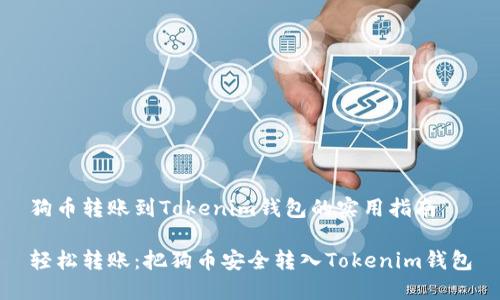 狗币转账到Tokenim钱包的实用指南

轻松转账：把狗币安全转入Tokenim钱包
