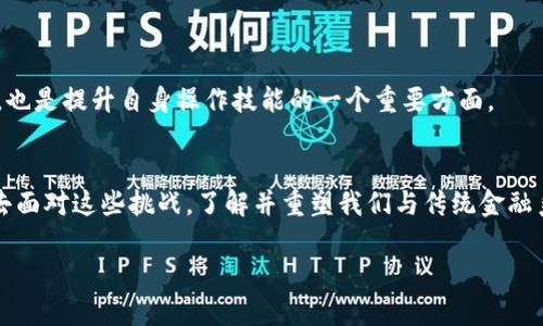   如何解决小狐狸钱包USDT无法载入余额的问题 / 
 guanjianci 小狐狸钱包, USDT, 余额问题, 区块链 /guanjianci 

简介：小狐狸钱包与USDT的角色
小狐狸钱包（MetaMask）作为一款非常受欢迎的数字货币钱包，它为用户提供了便利的管理和转账功能，使得加密货币（比如以太坊和USDT）可以更轻松地被普通用户使用。USDT，作为一种稳定币，其价值与美元挂钩，因此在加密货币交易中具有很高的流通性。不过，有时候用户在小狐狸钱包中可能会遇到类似“USDT无法载入余额”的问题，这时我们就需要找到问题的根源并加以解决。

常见问题的原因分析
当你发现小狐狸钱包中的USDT无法载入余额时，通常可能由以下几个原因造成：

1. 网络问题
有时候，由于网络连接不稳定，钱包与区块链网络之间的通信可能会受到影响，从而导致余额信息无法正常更新。

2. 区块链确认延迟
在区块链交易中，交易确认需要一定的时间。如果您的USDT刚刚转账进小狐狸钱包，但尚未得到区块链的确认，您可能会暂时看不到余额。

3. 钱包地址错误
确保您检查接收USDT时使用的钱包地址是否正确。如果钱包地址错了，转账自然无法成功导致余额无法显示。

4. 软件版本问题
有时候，使用的MetaMask钱包版本太旧，可能会出现一些兼容性问题。确认您是否使用的是最新版本的MetaMask钱包，这样才能确保其正常工作。

解决方法
对于上述的可能原因，我们一一来看看如何解决：

1. 检查网络连接
请确保您的网络连接是稳定的。可以尝试重新连接Wi-Fi或切换到移动数据，以排除网络问题。

2. 查看交易状态
在交易所或区块链浏览器上检查您的USDT转账是否已经被区块链确认。通常，这里会显示交易的状态。如果显示“处理中”，您可能需要再等一段时间。

3. 确保地址正确
再次仔细核对您的钱包地址是否正确，尤其是在进行转账前，最好的方式是复制粘贴，而不是手动输入，以防出现小错误。

4. 更新钱包
如果您发现您的小狐狸钱包版本较旧，请前往官方网站下载最新版本，确保钱包能够顺利运行。

常见用户提问
在这方面，很多用户经常会问一些相关问题，让我们来详细探讨。

问题一：小狐狸钱包USDT转账失败的原因是什么？
USDT转账失败的原因可能非常复杂，通常包括余额不足、网络拥堵、钱包地址错误、交易费用不足等。准备转账时，请务必确认您的钱包地址正确，且余额充足，同时也要关注网络状况。

问题二：如何设置小狐狸钱包以保证USDT的准确加载？
为了确保USDT准确加载到小狐狸钱包中，可以遵循以下几点建议：
ul
    li确保您的小狐狸钱包连接至正确的网络（比如以太坊主网）/li
    li添加正确的USDT代币合约地址（如果未能自动显示）/li
    li定期更新小狐狸钱包至最新版本/li
    li在需要的情况下，手动刷新或重启钱包应用/li
/ul

总结
遇到小狐狸钱包USDT无法载入余额的问题其实并不可怕，关键是找出问题的所在，并按照上述方法逐一排查。而对于经常使用加密货币的人来说，学会如何处理这些问题，也是提升自身操作技能的一个重要方面。

关于区块链和加密货币的思考
随着数字货币的普及和发展，越来越多的人开始接触到加密货币及其相关技术。虽然在使用过程中可能会遇到一些技术性的问题，但这也是数字新时代带给我们的机遇。去面对这些挑战，了解并重塑我们与传统金融系统之间的互动模式，或许是一个更具意义的探索，让我们在这条路上不断学习和成长。

当然，另一方面，我们也要保持警惕。在享受便利的同时，防止潜在的风险。总而言之，希望每个用户都能在数字货币的世界中安全、顺利地进行每一笔交易。