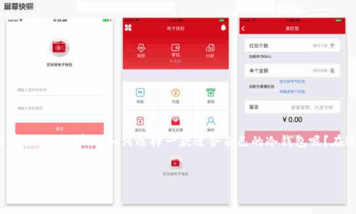 在如今的数字货币时代，保护资产安全变得尤为重要，其中冷钱包以其离线存储的优势，成为了许多人首选的加密货币存储方式。那么，如何选择一款适合自己的冷钱包呢？在这篇文章中，我将为你详细介绍冷钱包的概念、如何下载以及相关的推荐和常见问题，帮助你安全地管理你的数字资产。


如何安全下载冷钱包：保障你的数字资产安全