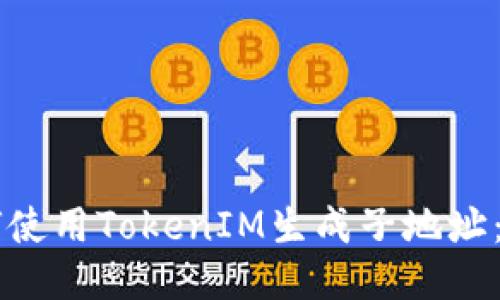 ### 如何使用TokenIM生成子地址：一步步指南