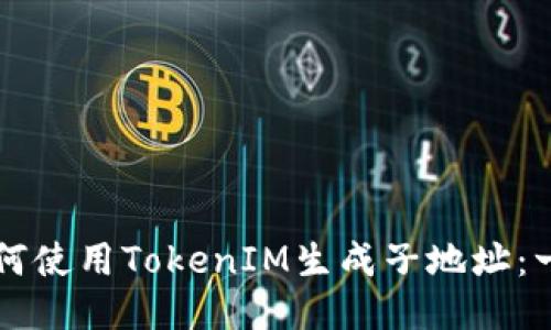 ### 如何使用TokenIM生成子地址:一步步指南