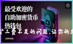 如何解决冷钱包矿工费不足的问题，让你的加密