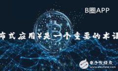 在“币圈”这个快速发展的数字货币和区块链行