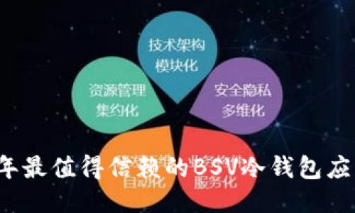 2023年最值得信赖的BSV冷钱包应用推荐