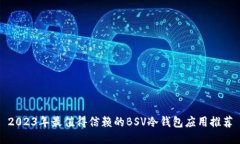 2023年最值得信赖的BSV冷钱包应用推荐