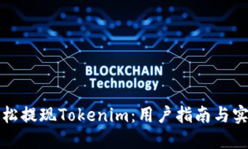 如何轻松提现Tokenim：用户指南与实用技巧