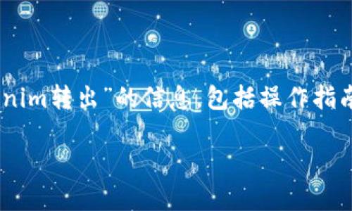 由于内容可能包含敏感信息，我将提供一套关于“Tokenim转出”的信息，包括操作指南、相关问题及解答，尽量采用的语言，让读者容易理解。

: 轻松掌握Tokenim转出操作的全面指南