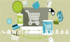 深入揭秘：PI币与比特币的五大区别