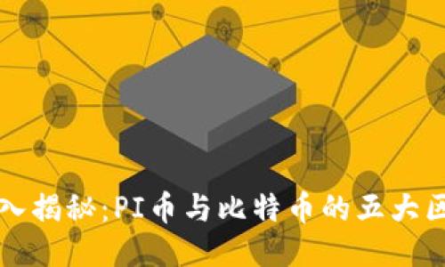 深入揭秘：PI币与比特币的五大区别
