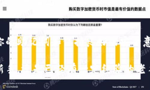   如何用苹果手机轻松制作冷钱包？ / 
 guanjianci 冷钱包, 苹果手机, 加密货币, 安全存储 /guanjianci 

引言：什么是冷钱包？
在数字货币发展的今天，保护你的资产安全变得越来越重要。不少人可能听说过“冷钱包”这个词，它是一个安全存储数字货币的方式，让你可以避免黑客攻击和其他安全隐患。简单来说，冷钱包是一个离线钱包，它不需要连接互联网，因而大大降低了被盗的风险。

苹果手机的优势
很多用户选择使用苹果手机来管理他们的加密货币，主要是因为其系统的稳定性和安全性。苹果在隐私保护方面表现出色，使用Face ID或Touch ID加密，可以让你的钱包更加安全。此外，苹果手机还有大量可靠的钱包应用可供选择，让使用起来更加便捷。

冷钱包制作步骤
那么，如何在你的苹果手机上制作冷钱包呢？以下是一些简单易懂的步骤：

h4步骤一：选择合适的冷钱包应用/h4
苹果手机上有许多可靠的钱包应用，例如Ledger Live、Exodus、Coinomi等。这些应用都有良好的用户评分和评价，能够有效地保护你的资产。这里一般推荐使用Ledger Live，因为它与Ledger硬件钱包无缝连接，提供了更高的安全级别。

h4步骤二：下载安装应用/h4
进入App Store，搜索你选择的钱包应用，点击下载并安装。在安装完成后，打开应用并按照提示进行初始化设置，通常包括创建新钱包或恢复已有钱包。

h4步骤三：生成备份和安全设置/h4
初始化过程中，应用会提供一组助记词，这是恢复钱包的关键。在保存这组助记词时，请务必选择一个安全的地方，比如写在纸上，绝不可在云端存储。若你忘记密码或手机丢失，这组助记词将是你找回资金的唯一凭据。

h4步骤四：转入数字资产/h4
一旦冷钱包创建完成，你就可以将你的数字货币转入这个钱包。通过钱包中提供的接收地址，复制地址并在你的交易平台进行转账，完成后可在冷钱包中查看余额。

h4步骤五：保持冷钱包离线状态/h4
实际上，冷钱包的最大优点就是在于其完全离线。因此，尽量避免在联网状态下操作冷钱包，只在必要时连接网络。这样可以最大限度降低被黑客攻击的风险。

冷钱包与热钱包的比较
在了解了如何制作冷钱包后，有必要了解一下冷钱包与热钱包的区别，以帮助你做出更好的决定。热钱包是指在线钱包，如交易所钱包、移动应用钱包等，具有便于交易、快速转账的特点，但相应的安全风险也较高。

h4安全性对比/h4
冷钱包因离线而具备较高的安全性，适合长时间持有数字货币。而热钱包则因其连接互联网而面临较高的被盗风险，更适合频繁交易的用户。

h4使用便捷性对比/h4
热钱包因随时可用，适合日常交易，但冷钱包在平时存储时可能会感觉不够方便。为了获得更好的保护，许多用户会将大部分资产存储在冷钱包中，只将一小部分留在热钱包中，以便随时交易。

常见问题解答
h4问题一：冷钱包安全吗？/h4
冷钱包是目前最安全的数字货币存储方式之一。不像热钱包随时在线，冷钱包的设计初衷就是为了降低被黑客攻击的风险。从这个标准来看，冷钱包的安全性是非常高的。然而，用户也需要在助记词的保存和使用过程中保持高度警惕，避免因为随便的失误而失去资产。

h4问题二：如何恢复冷钱包？/h4
如果你的苹果手机丢失或损坏，你仍能够通过备份的助记词来恢复你的冷钱包。只需在新的设备上安装相应的钱包应用，输入助记词，系统就会为你生成新的钱包，并恢复所有资产。这是冷钱包的一大优势，也是为何备份助记词显得尤为重要。

总结
制作一个冷钱包并保持你的数字货币安全并不是一件复杂的事情，尤其是在苹果手机的帮助下。通过选择合适的应用，定期备份你的助记词和保持良好的安全意识，你就能轻松地保护好自己的资产。希望今天的分享能够帮助大家更好地理解冷钱包，并在加密货币的世界中保守自己的财富。

安全的资产管理是每一个投资者的必修课，只有不断学习和实践，才能在新兴的数字货币领域立于不败之地。无论你是刚入门的新手，还是已经有一定经验的老手，了解冷钱包的使用和保护措施都非常重要。愿大家的资产能够在安全的环境中健康成长！