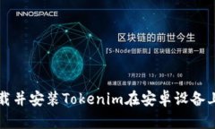 如何快速下载并安装Tokenim在安卓设备上的详细指