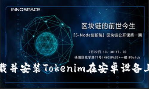 如何快速下载并安装Tokenim在安卓设备上的详细指南