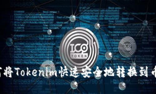 如何将Tokenim快速安全地转换到币安？